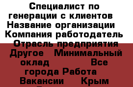 Специалист по генерации с клиентов › Название организации ­ Компания-работодатель › Отрасль предприятия ­ Другое › Минимальный оклад ­ 43 000 - Все города Работа » Вакансии   . Крым,Бахчисарай